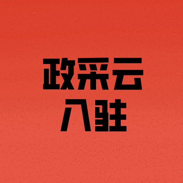 加格达奇政采云注册