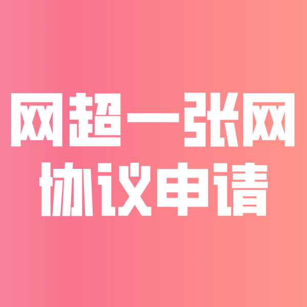 加格达奇网超一张网协议申请