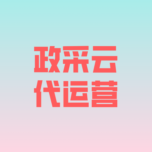 加格达奇政采云代运营