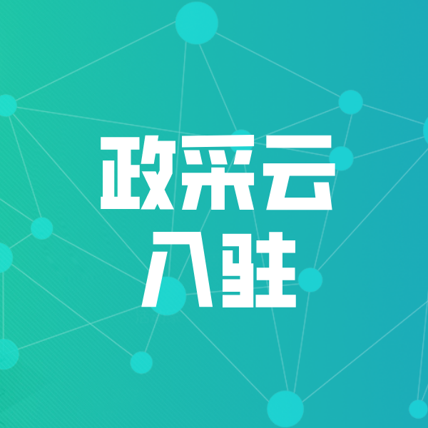 加格达奇政采云入驻